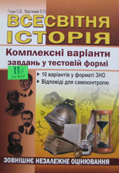 Всесвітня історія. Комплексні варіанти завдань у тестовій формі